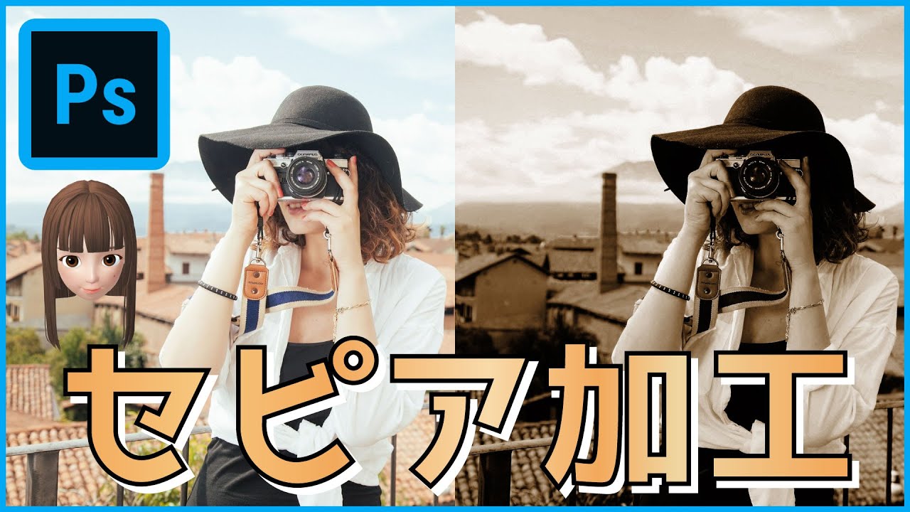 【初心者】セピア加工【Photoshop】