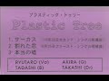[Plastic Tree] Hontou no Uso (本当の嘘) Sample 1997 Demo Tape