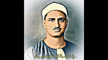 محمد صدیق المنشاوي مقام النهاوند (سورة یوسف)