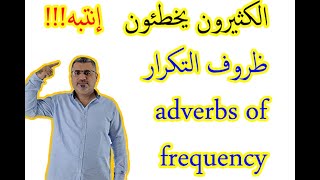 اسهل شرح مفصل ظروف التكرار في اللغة الانجليزية adverbs of frequency