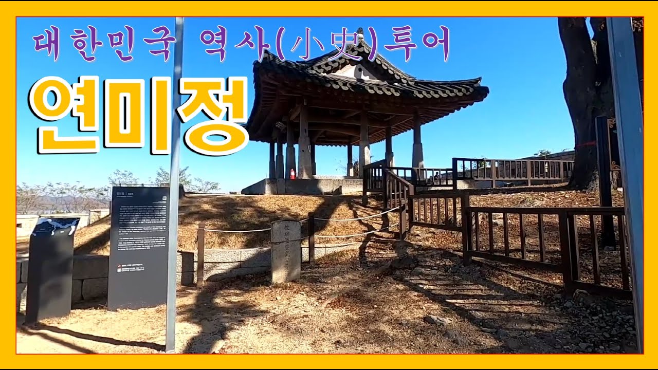 정묘호란때 후금(청나라)과 강화협상을 마무리한 장소! 조선국 최명길! - YouTube