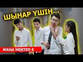 Шынар! Сен ба? / Жана мектеп - 6 серия