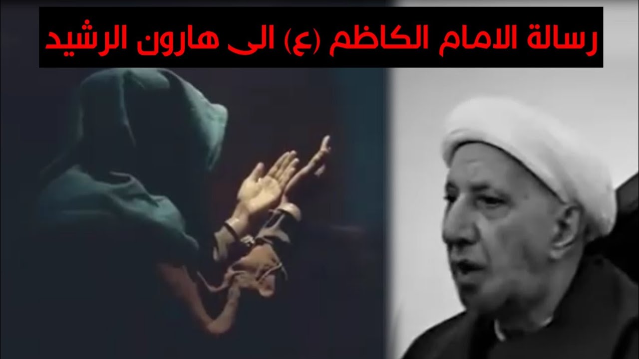 ماهي رسالة الامام الكاظم (ع) الى هارون الرشيد ؟ .. كلام مؤثر جداً .. الشيخ احمد الوائلي رحمه الله