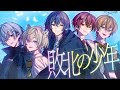 【オリジナルMV】敗北の少年/でもえも【新人歌い手グループ】