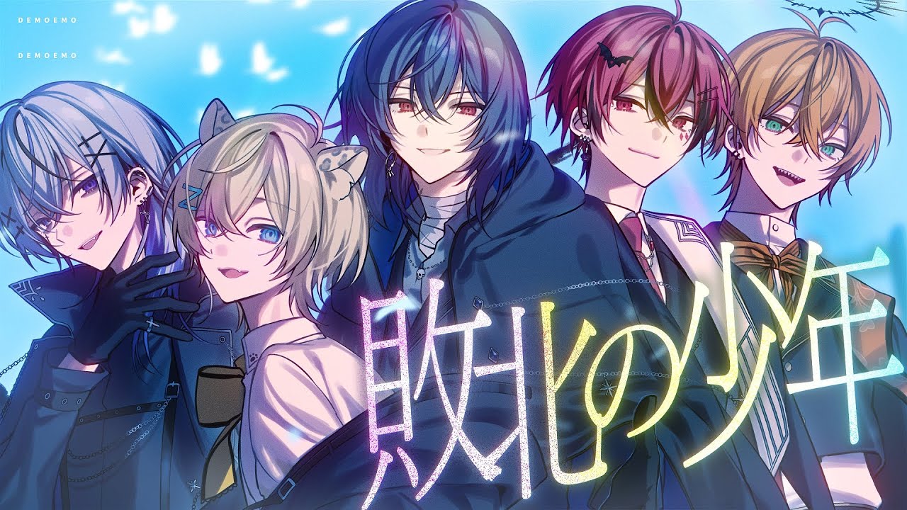 【オリジナルMV】敗北の少年/でもえも【新人歌い手グループ】