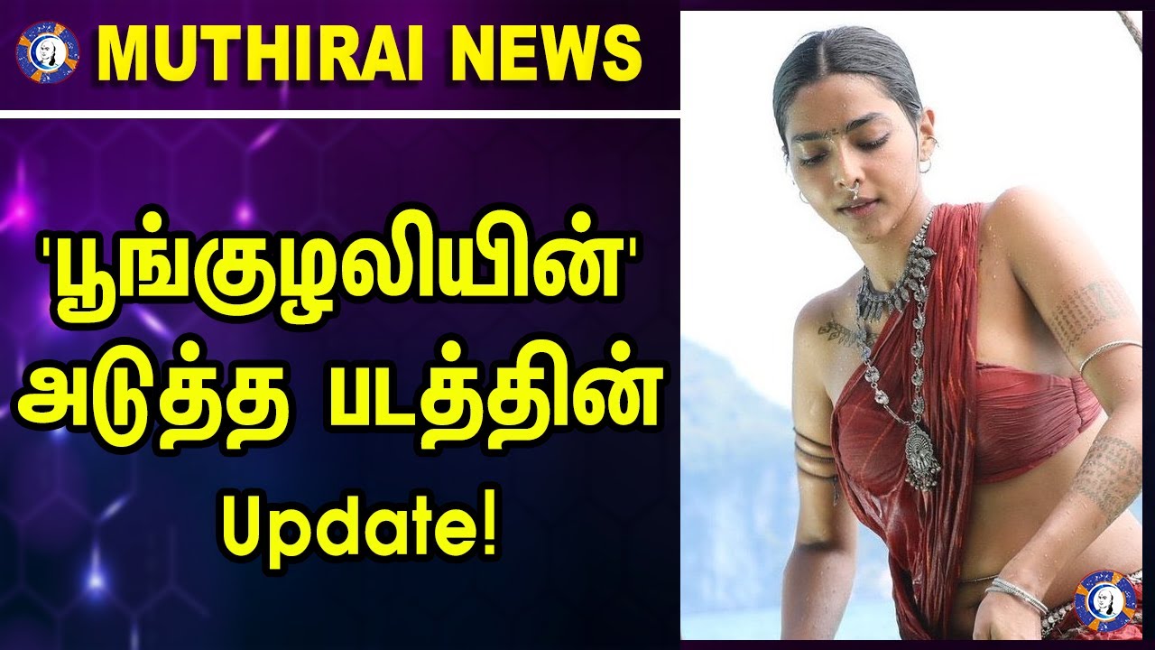 ⁣Aishwarya Lakshmi's Next Movie Update! #ponniyinselvan #muthiraitv #poonguzhali | Muthirai channel