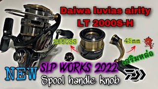 Daiwa luvias airity LT2000S-H + SLPW EX LT 2022 Spool&handle | แต่งเสริมหล่อ