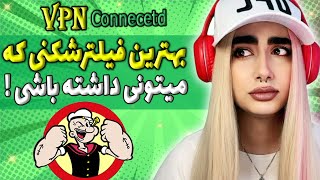 فیلترشکن با پینگ پایین - فیلتر شکن رایگان - #vpn - فیلترشکن قوی - فیلترشکن