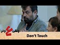 كأنه تو متش .. هو ما عندك يا ابو الفراجين غير don't touch! - وطن ع وتر كأنه تو متش .. هو ما عندك يا ابو الفراجين غير don't touch! - وطن ع وتر