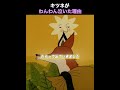 キツネがわんわん泣いた理由