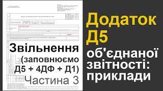 Звільнення в об&#39;єднаній Формі 1ДФ: Додатки Д5, 4ДФ, Д1