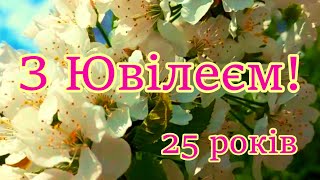 Привітання з Ювілеєм! Привітання з 25 річчям! Привітання з днем народження!