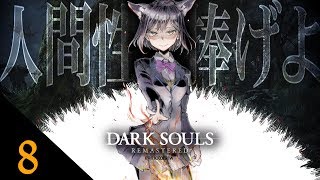 08: 人間性と腹筋を捧げよ(^o^) 【 ダークソウル #しずりん生放送 】