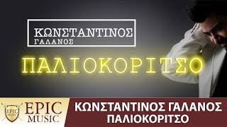 Κωνσταντίνος Γαλανός - Παλιοκόριτσο | Paliokoritso - Official Lyric Video