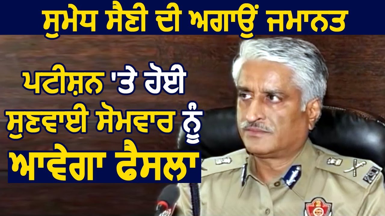 Breaking: Ex. DGP Sumedh Saini की अग्रिम जमानत की पटीशन पर सोमवार को आएगा फैसला