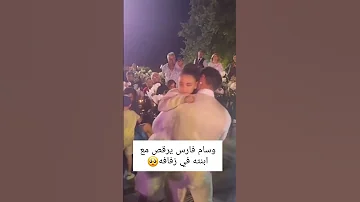 وسام فارس يخطف الأنظار برقصته مع ابنته في حفل زفافه وسارة أبي كنعان 