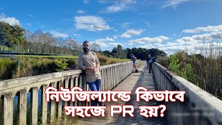 New Zealand work visa. নিউজিল্যান্ডে Residency/PR সহজে কিভাবে পাওয়া যায়! Bangladeshi Vlogger