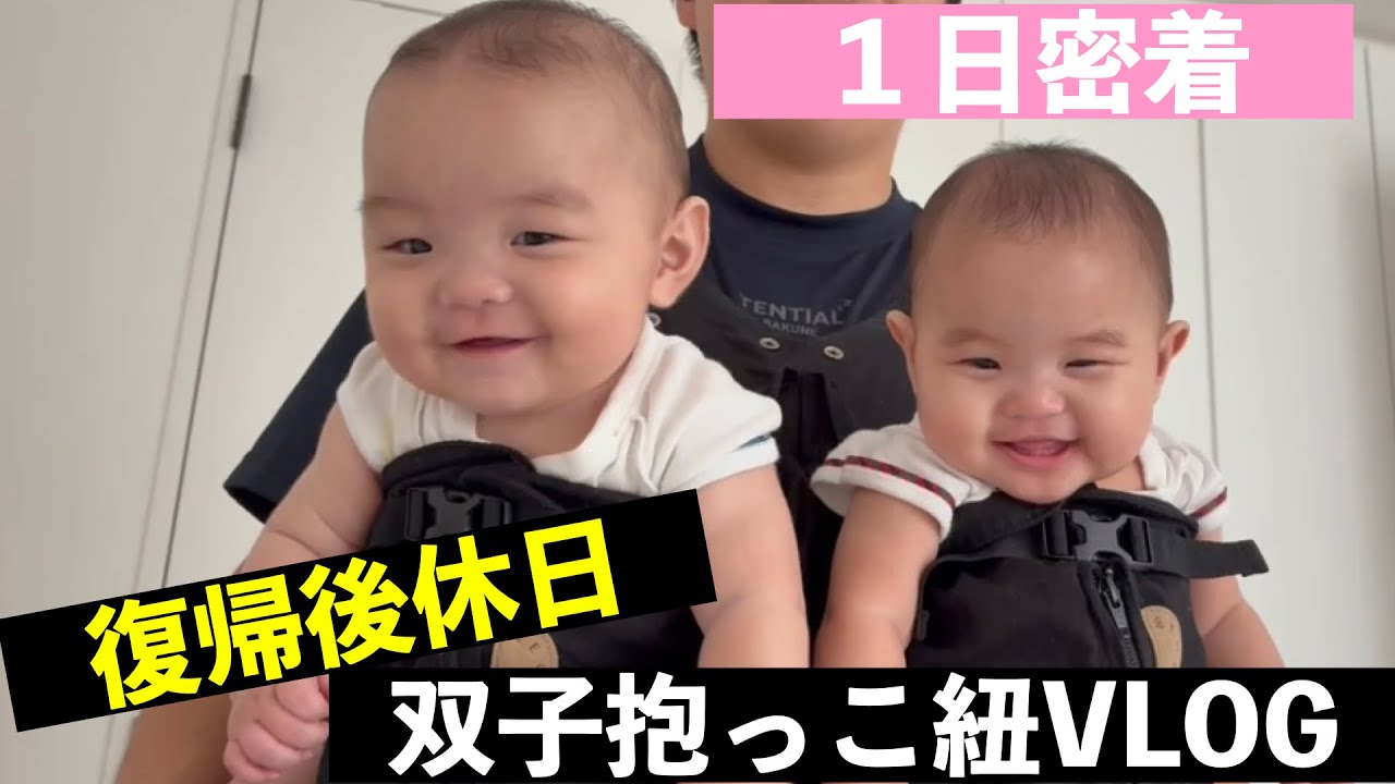 【双子VLOG】小児科医の僕が抱っこ紐で双子と休日を満喫する一日