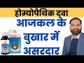 Allen fever syrup uses in hindi | Fever syrup homeopathic medicine
