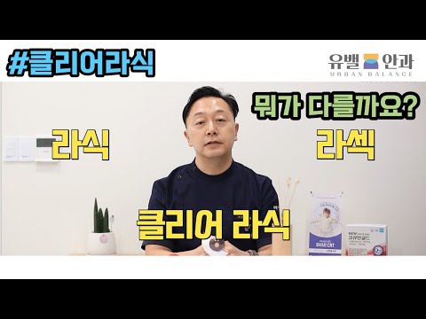 동인천 유밸안과가 알려드리는 라식, 라섹, 스마일라식, 클리어라식 뭐가 틀리나요?