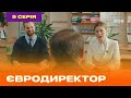 ЕВРОДИРЕКТОР. Серия №9 | ТЕТ