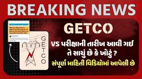 GETCO VS પરીક્ષાની તારીખ આવી કે નહીં ? | GETCO EXAM DATE UPDATE | VS પરીક્ષાની તારીખ આવી?