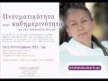 Πνευματικότητα στην καθημερινότητα - Spirituality in every day life