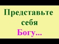 №6. Представьте себя Богу в орудия... Рудаметкин П. С.