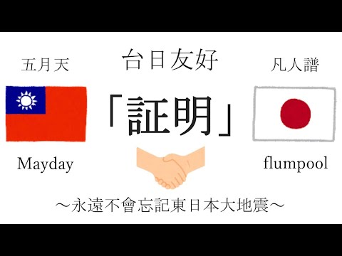 flumpool「証明」(翻唱)  (中文+注音+拼音+日文)