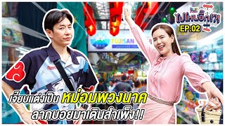 ไปไหนอี๊ก!! EP.02 I เจี๊ยบแต่งเป็น หม่อมพวงนาค ลากบอยมาเดินสำเพ็ง I BoyJeab Channel