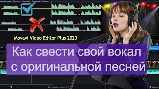 Как подставить оригинальную песню под свой голос. Movavi Video Editor Plus 2020