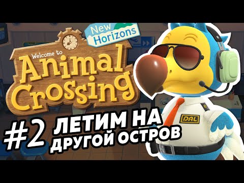 Видео: #2 Летим на другой остров - Прохождение Animal Crossing