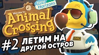 #2 Летим на другой остров - Прохождение Animal Crossing