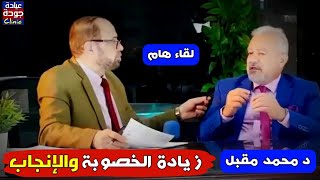 لقاء مهم عن الخصوبة وتأخر الإنجاب للرجال والنساء مع د محمد مقبل / الجزء الاول