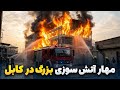 گزارش ویژه از آتش سوزی در یکی از مارکیت های کلچه پزی در کابل 