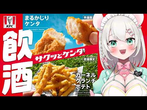 【 実写 飲酒雑談 】話題！！ケンタッキーのまるかじりケンタとカーネルクランチポテトで酒を飲む！ BAR HANAKIN【 #御酒よい/VTuber 】