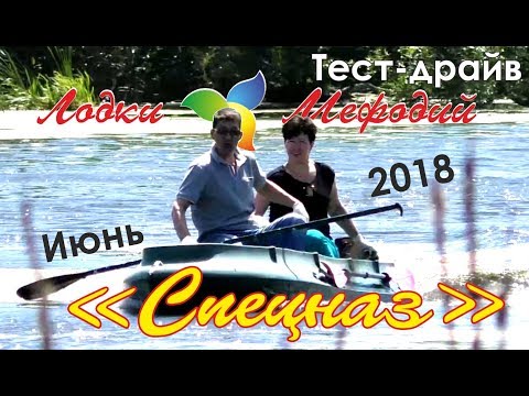 Лодки Мефодий. Тест-драйв Спецназ.