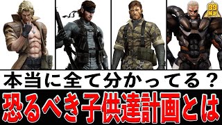 【解説】恐るべき子供達計画とは一体何なのか？【メタルギアソリッド】