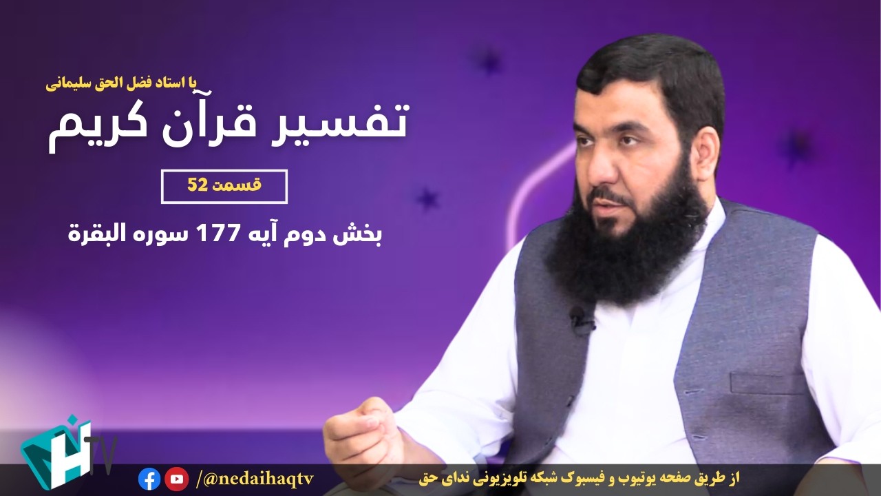 قسمت 52 تفسیر قرآن کریم | بخش دوم آیه 177 سوره البقرة