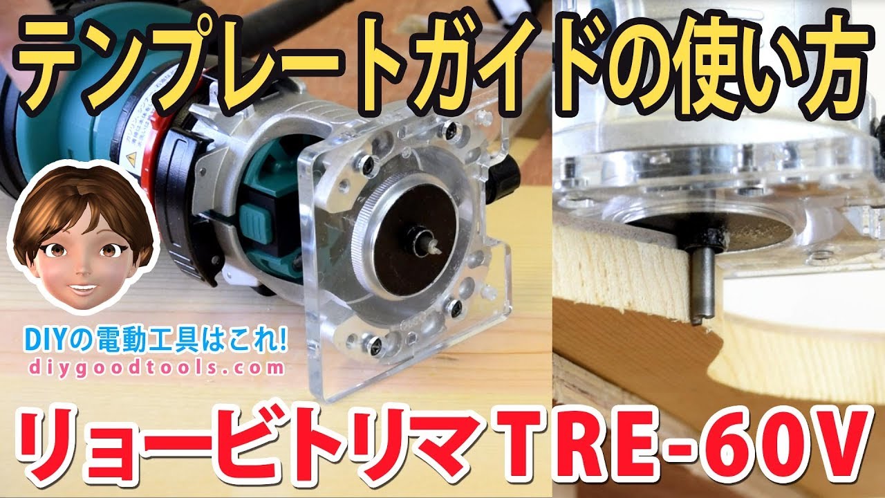 トリマーのテンプレートガイドの使い方 リョービトリマTRE60V PorterCable Palm Router DeWalt