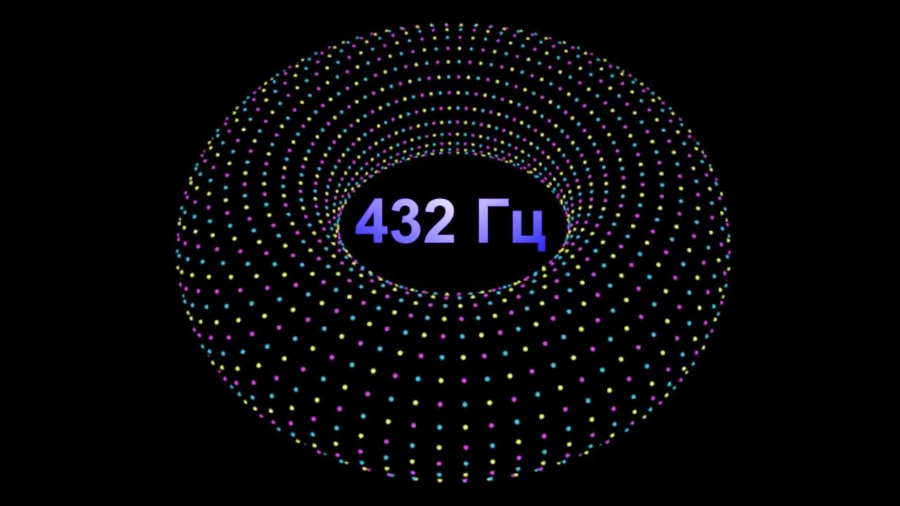 музыка гц частоты. киматика 432 гц. музыка гц частоты. 440 432 герц. музыка гц частоты.