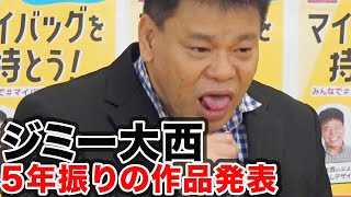 ジミー大西画伯が5年ぶりの復活で抱負語る／「イオン×よしもと　みんなで #マイバッグ キャンペーン」発表会見