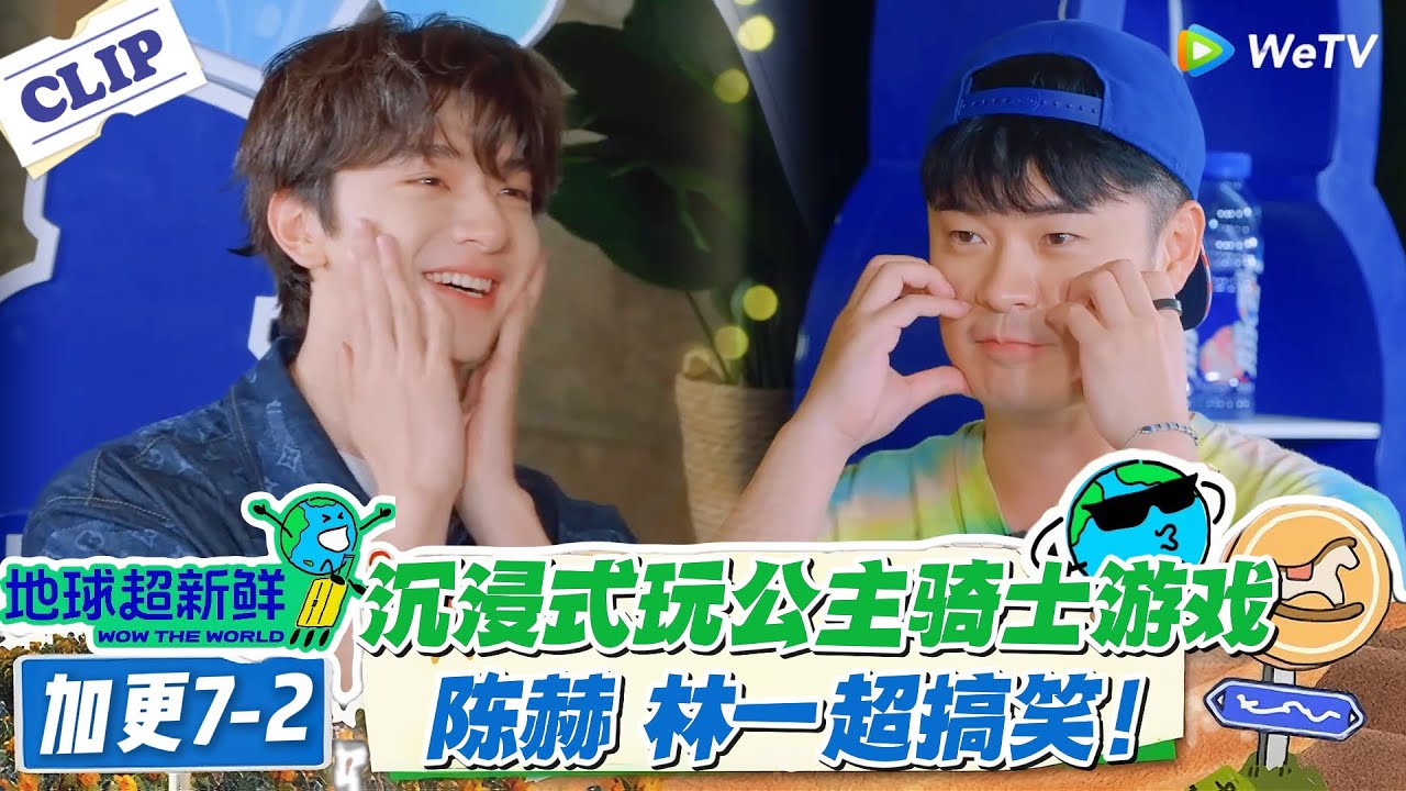 【地球超新鲜】加更7-2：陈赫当骑士盲杀 3 恶龙！娣娣公主藏到投票才现身！#地球超新鲜 #孙红雷 #李乃文 #陈赫 #刘宇宁 #龚俊 #陈星旭 #王玉雯