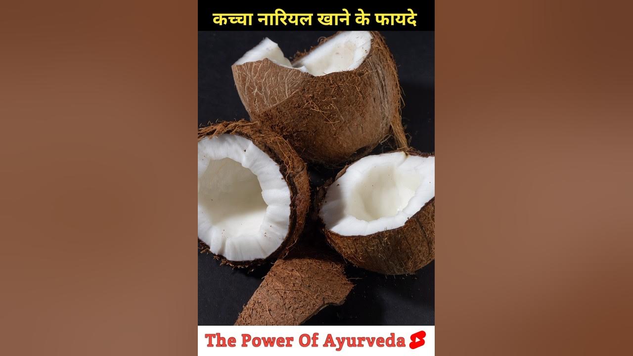 कच्चा नारियल खाने के फायदे kacha nariyal khane ke fayde nariyal khane ke fayde shorts YouTube