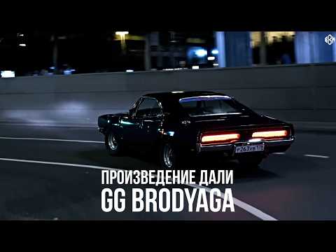 GG brodyaga - Произведение Дали (Премьера, 2026)