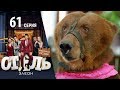 Отель Элеон -  19 серия 3 сезон - комедия HD