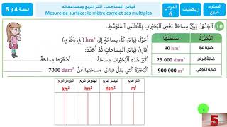 رياضيات : قياس المساحات المتر مربع و مضاغفاته / درس 6 / حصة 4 و 5 / المفيد في الرياضيات 4