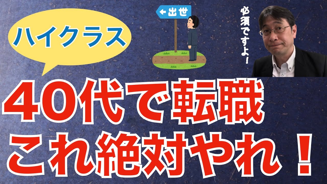 【転職ノウハウ　戦略編】ハイクラス転職ができる人とは？／オーバースペックの人にポジションを用意する企業／40代以降の人は絶対やるべきことがある