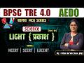 LIGHT { प्रकाश } | Class 10 | PHYSICS MCQ | BPSC TRE 4.0 | SCIENCE 9-10th / 6-8th | Bihar all Exam |