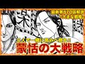 【神回】史実?いやキングダムだ!趙に勝つ為の大戦略がいま始まる!【キングダム最新第870話】